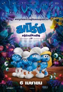 Smurfs The Lost Village สเมิร์ฟ หมู่บ้านที่สาบสูญ