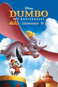 Dumbo ดัมโบ้