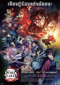 Demon Slayer Kimetsu no Yaiba -To the Hashira Training ดาบพิฆาตอสูร เดอะมูฟวี่ ปาฏิหาริย์แห่งสายสัมพันธ์ สู่การสั่งสอนของเสาหลัก