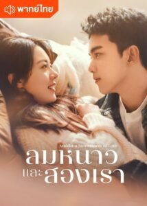 Amidst a Snowstorm of Love ลมหนาวและสองเรา