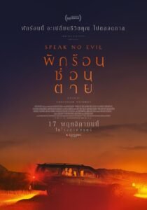 Speak No Evil พักร้อนซ่อนตาย