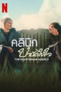 The Heartbreak Agency (Die Liebeskümmerer) คลินิกบำบัดไข้ใจ NETFLIX