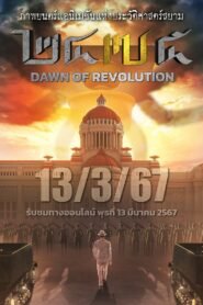 2475 รุ่งอรุณแห่งการปฏิวัติ 2475 Dawn of Revolution