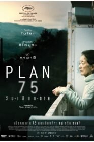 Plan 75 วันเลือกตาย
