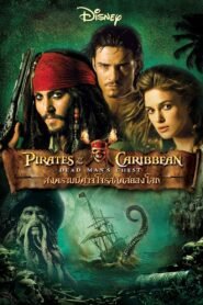 Pirates of the Caribbean Dead Man’s Chest ไพเร็ท ออฟ เดอะ คาริบเบี้ยน 2 : สงครามปีศาจโจรสลัดสยองโลก