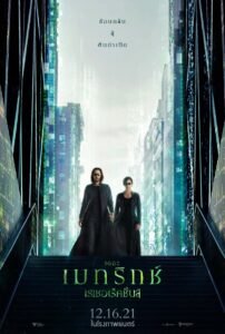 The Matrix Resurrections เดอะ เมทริกซ์ เรเซอเรคชั่นส์