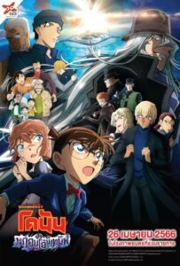 Detective Conan Movie 26 Black Iron Submarine ยอดนักสืบจิ๋วโคนัน เดอะมูฟวี่ 26: มฤตยูใต้น้ำทมิฬ