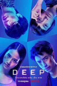 Deep โปรเจกต์ลับ หลับ เป็น ตาย NETFLIX