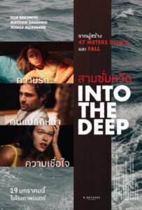 Into the Deep สามซั่มหวีด