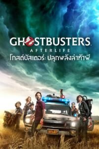 Ghostbusters Afterlife โกสต์บัสเตอร์ ปลุกพลังล่าท้าผี