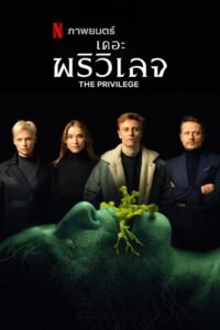 The Privilege (Das Privileg) เดอะ พริวิเลจ NETFLIX