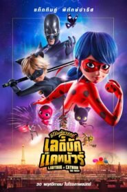 Miraculous Ladybug & Cat Noir, The Movie ฮีโร่มหัศจรรย์ เลดี้บัก และ แคทนัวร์
