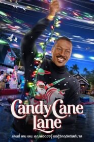 Candy Cane Lane แคนดี้ เคน เลน: คุณพ่อดวงจู๋ ขอกู้วิกฤติคริสต์มาส