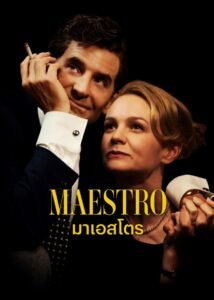 Maestro มาเอสโตร NETFLIX