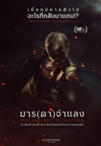 You Are Not My Mother มาร(ดา)จำแลง