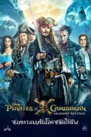 Pirates of the Caribbean Dead Men Tell No Tales ไพเร็ท ออฟ เดอะ คาริบเบี้ยน 5 : สงครามแค้นโจรสลัดไร้ชีพ
