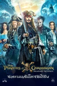 Pirates of the Caribbean Dead Men Tell No Tales ไพเร็ท ออฟ เดอะ คาริบเบี้ยน 5 : สงครามแค้นโจรสลัดไร้ชีพ