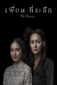 The Promise เพื่อน..ที่ระลึก