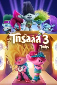 Trolls Band Together โทรลล์ส 3