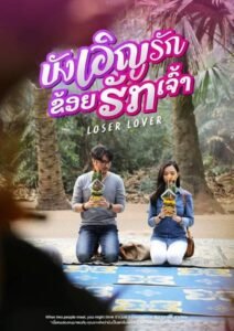 Loser Lover บังเอิญรัก ข่อยฮักเจ้า