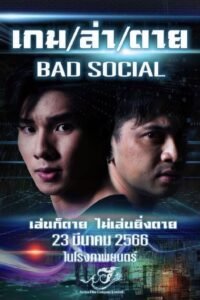 Bad Social เกม / ล่า / ตาย