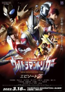 Ultraman Trigger Episode Z อุลตร้าแมนทริกเกอร์ เอพิโซด Z 