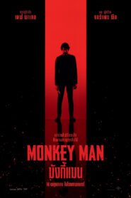 Monkey Man มังกี้แมน