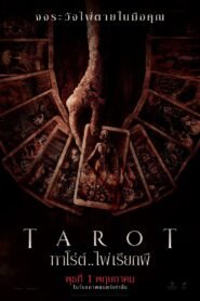 Tarot ทาโร่ต์ ไพ่เรียกผี
