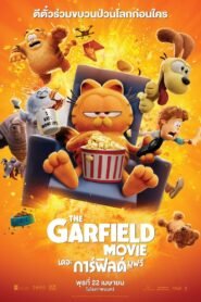 The Garfield Movie เดอะ การ์ฟิลด์ มูฟวี่