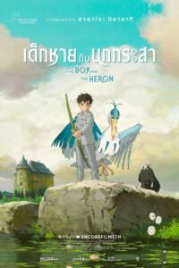 The Boy and the Heron เด็กชายกับนกกระสา