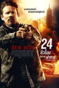 24 Hours to Live 24 24 ชั่วโมง จับเวลาฝ่าตาย