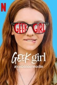 Geek Girl สาวเนิร์ดอยากจะชิค