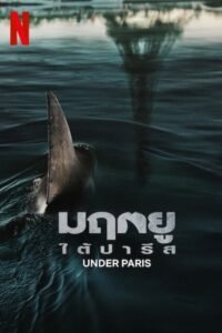 Under Paris มฤตยูใต้ปารีส NETFLIX