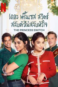 The Princess Switch เดอะ พริ้นเซส สวิตช์ สลับตัวไม่สลับหัวใจ NETFLIX