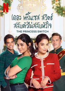 The Princess Switch เดอะ พริ้นเซส สวิตช์ สลับตัวไม่สลับหัวใจ NETFLIX