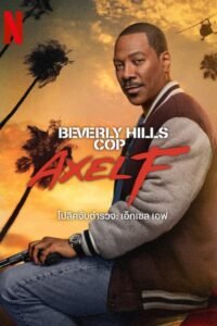 Beverly Hills Cop Axel F โปลิศจับตำรวจ: เอ็กเซล เอฟ NETFLIX