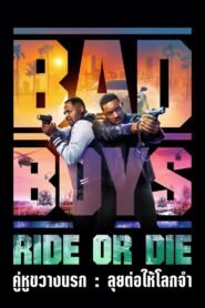 Bad Boys Ride or Die คู่หูขวางนรก: ลุยต่อให้โลกจำ