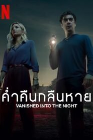 Vanished into the Night ค่ำคืนกลืนหาย NETFLIX