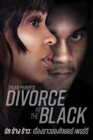 Tyler Perry’s Divorce in the Black  รัก ร้าง ร้าว: เรื่องราวของไทเลอร์ เพอร์รี่