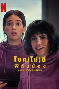 (Un)lucky Sisters โชค(ไม่)ดี พี่กับน้อง