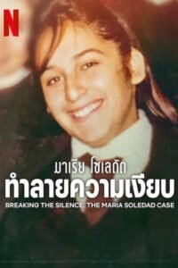 Breaking the Silence The Maria Soledad Case มาเรีย โซเลดัด: ทำลายความเงียบ  NETFLIX