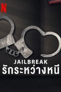 Jailbreak: รักระหว่างหนี NETFLIX