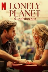 Lonely Planet ที่หมายใจโดดเดี่ยว NETFLIX