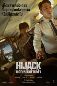 Hijack 1971 นรกเหนือน่านฟ้า