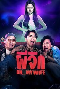 ผีจิก Oh…My Wife