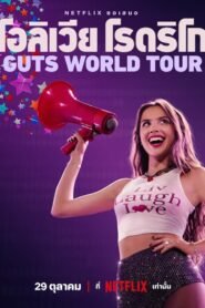 โอลิเวีย โรดริโก: GUTS World Tour NETFLIX