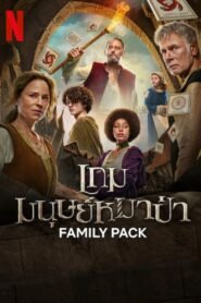 Family Pack เกมมนุษย์หมาป่า