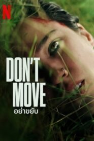 Don’t Move อย่าขยับ