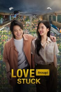 Love Stuck รักวนลูป