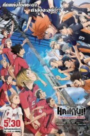 Haikyuu!! The Dumpster Battle ไฮคิว!! คู่ตบฟ้าประทาน ตอน ศึกที่กองขยะ